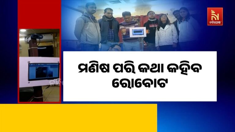 ମଣିଷ ପରି କଥା କହିବ ରୋବୋଟ: ରାଉରକେଲା ଏନଆଇଟିର ଛାତ୍ରଛାତ୍ରୀଙ୍କ ଅଦ୍ଭୂତ ଉଦ୍ଭାବନ