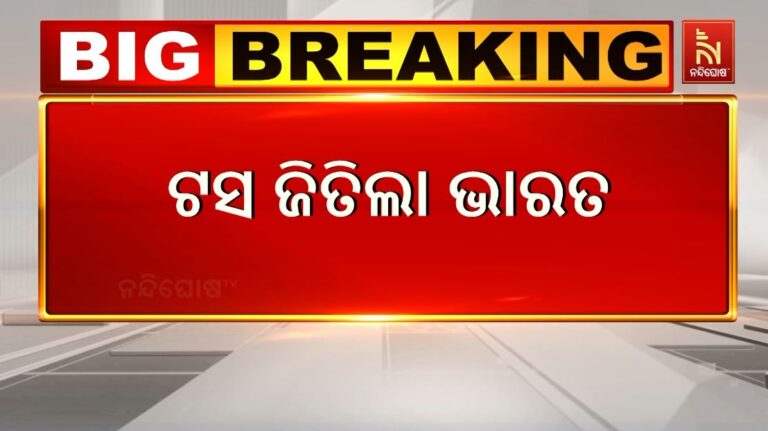 ଟସ ଜିତି ଭାରତର ବୋଲିଂ ନିଷ୍ପତ୍ତି: ପ୍ରଥମେ ବ୍ୟାଟିଂ କରିବ ଦକ୍ଷିଣ ଆଫ୍ରିକା