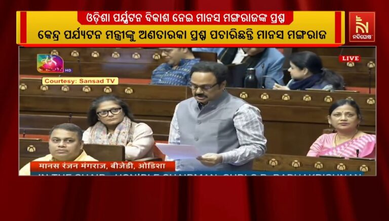 ଓଡ଼ିଶାର ପର୍ଯ୍ୟଟନ ବିକାଶ ନେଇ ରାଜ୍ୟସଭାରେ ସାଂସଦ ମାନସ ମଙ୍ଗରାଜଙ୍କ ପ୍ରଶ୍ନ