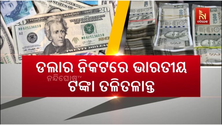 ଡଲାର ତୁଳନାରେ ଭାରତୀୟ ଟଙ୍କା ମୂଲ୍ୟରେ ରେକର୍ଡ ହ୍ରାସ