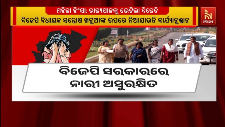 ବିଜେପି ସରକାରରେ ନାରୀ ଅସୁରକ୍ଷିତ: ରାଜ୍ୟପାଳଙ୍କୁ ଭେଟିଲା ବିଜେଡି