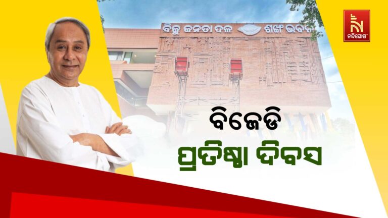 ଆଜି ବିଜୁ ଜନତା ଦଳର ପ୍ରତିଷ୍ଠା ଦିବସ ; ୨୯ ବର୍ଷରେ ପାଦ ଦେଇଛି ବିଜୁ ଜନତା ଦଳ
