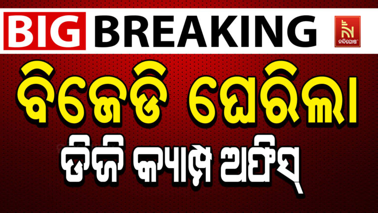 ଭୁବନେଶ୍ବରସ୍ଥିତ ଡିଜି କ୍ୟାମ୍ପ ଅଫିସ ଘେରାଉକଲା ବିଜେଡି