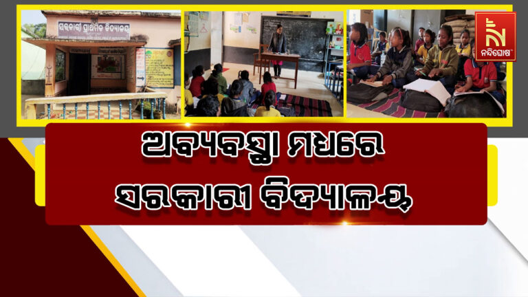 ପ୍ରାଥମିକ ଶିକ୍ଷାର ବିକଳ ଚିତ୍ର: ୪୦ ଛାତ୍ରଛାତ୍ରୀଙ୍କୁ ଜଣେ ଶିକ୍ଷୟିତ୍ରୀ