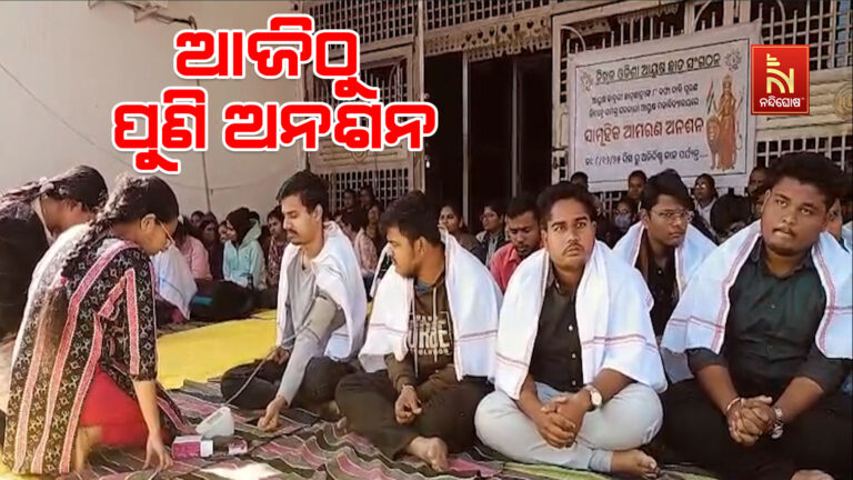 ନିଖିଳ ଓଡ଼ିଶା ଆୟୁଷ ଛାତ୍ର ସଂଗଠନ ପକ୍ଷରୁ ଅନିର୍ଦ୍ଦିଷ୍ଟ କାଳ ପର୍ଯ୍ୟନ୍ତ ଅନଶନ