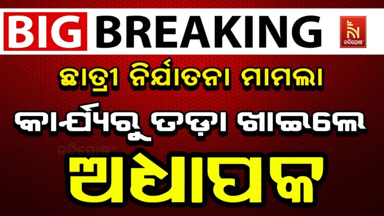 ଉତ୍କଳ ସଂଗୀତ ମହାବିଦ୍ୟାଳୟ ଛାତ୍ରୀ ନିର୍ଯାତନା ଘଟଣା: ସଂଗୀତ ମହାବିଦ୍ୟାଳୟ ଅଧ୍ୟାପକ ବହିଷ୍କୃତ