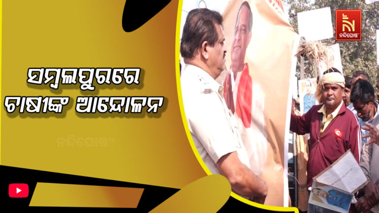 ଧାନ କିଣାରେ ସରକାର ସମ୍ପୂର୍ଣ୍ଣ ବିଫଳ: ସରକାରଙ୍କ ବିରୋଧରେ ପ୍ରତିବାଦ କରୁଛନ୍ତି ଚାଷୀ ସଂଗଠନ