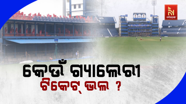ବାରବାଟୀ ଷ୍ଟାଡିୟମର କେଉଁ ଜାଗାରେ ଭଲରେ ଖେଳ ଦେଖିପାରିବେ ଦର୍ଶକ, ଆସନ୍ତୁ ଜାଣିବା……..
