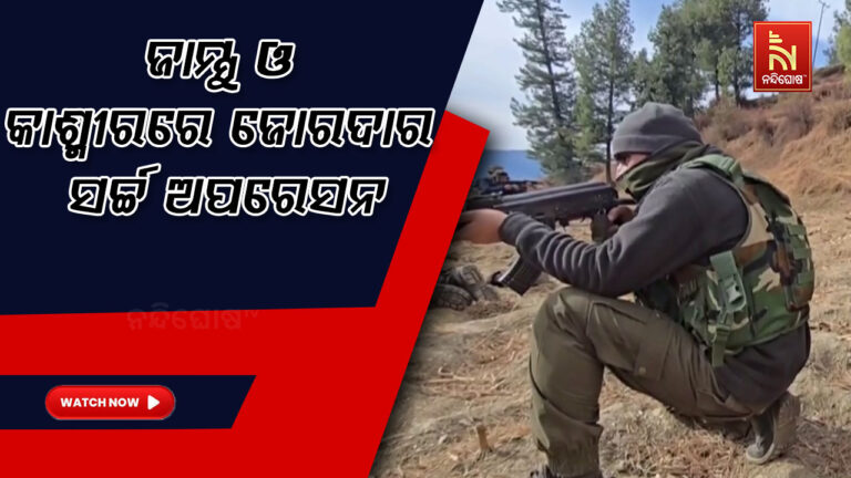 ଜାମ୍ମୁ ଓ କାଶ୍ମୀରରେ ବିଭିନ୍ନ ଅଞ୍ଚଳରେ ଜୋରଦାର ସର୍ଚ୍ଚ ଅପରେସନ