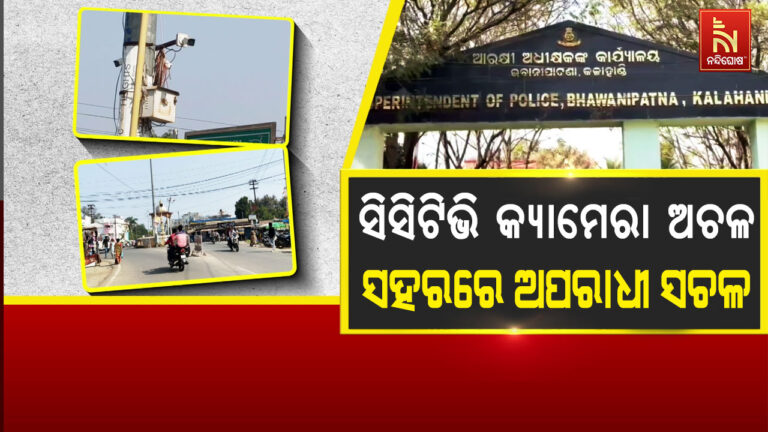 ସିସିଟିଭି କ୍ୟାମେରା ଅଚଳ: ସହରରେ ଅପରାଧୀ ସଚଳ