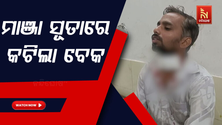 ପୁଣି କଟକରେ ଗୁଡ଼ି ସୂତାରେ କଟିଲା ଦୁଇ ଜଣଙ୍କ ବେକ