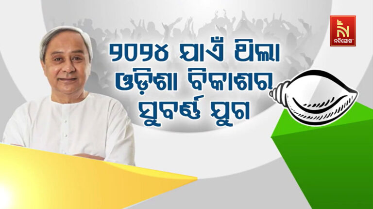 ଡବଲ ଇଞ୍ଜିନ ଶାସନରେ ଓଡ଼ିଶା ସବୁଠି ହତାଶ: ନବୀନ