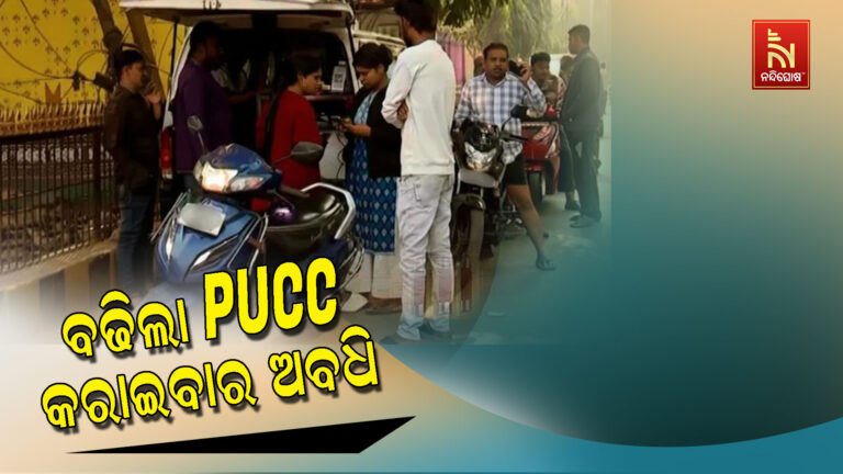 PUCC କରାଇବାର ଅବଧି ମାର୍ଚ୍ଚ ୩୧ ଯାଏ ବଢିଲା