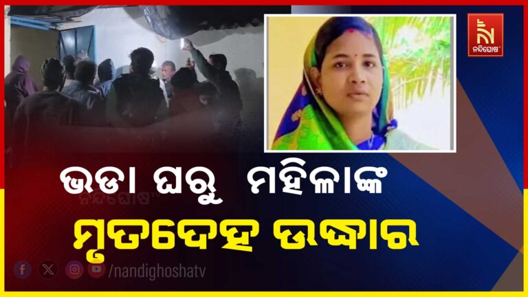 ଭଡା ଘରୁ ଝୁଲନ୍ତା ଅବସ୍ଥାରେ ମହିଳାଙ୍କ ମୃତଦେହ ଉଦ୍ଧାର