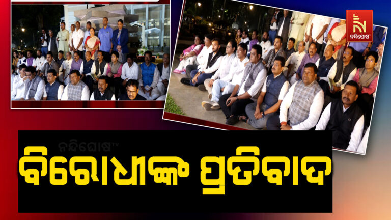 ଶାସକ ଦଳ ବିଧାୟକଙ୍କ ଅଶାଳୀନ ମନ୍ତବ୍ୟ: ବିରୋଧୀ ବିଜେଡି ଓ କଂଗ୍ରେସ ବିଧାୟକଙ୍କ ନିରବ ପ୍ରତିବାଦ