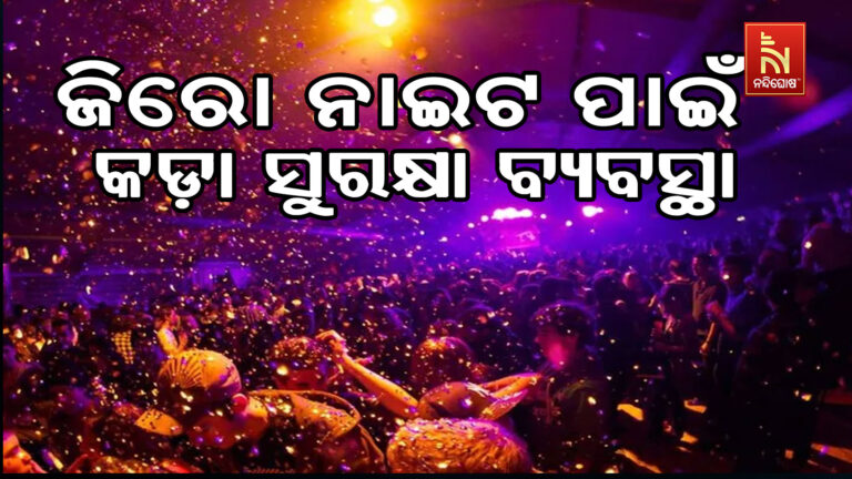 ଜିରୋ ନାଇଟ ସେଲିବ୍ରେସନ ନେଇ କମିସନରେଟ ପୋଲିସର ସୁରକ୍ଷା ବ୍ୟବସ୍ଥା କଡାକଡ଼ି