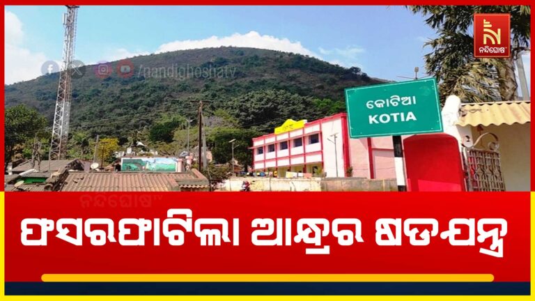 ଫସର ଫାଟିଲା ଆନ୍ଧ୍ରର ଷଡଯନ୍ତ୍ର, ଓଡ଼ିଶା ଯୋଜନା ସମ୍ପର୍କରେ ବୁଝିଲେ ଲୋକେ