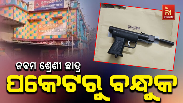 ନବମ ଶ୍ରେଣୀ ଛାତ୍ରର ପକେଟରୁ ବାହାରିଲା ବନ୍ଧୁକ