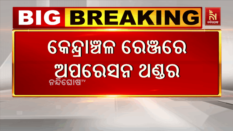 କେନ୍ଦ୍ରାଞ୍ଚଳ ରେଞ୍ଜରେ ଅପରେସନ ଥଣ୍ଡର ; ୩୯ ମାମଲାରେ ୭୪ ଅପରାଧୀ ଗିରଫ