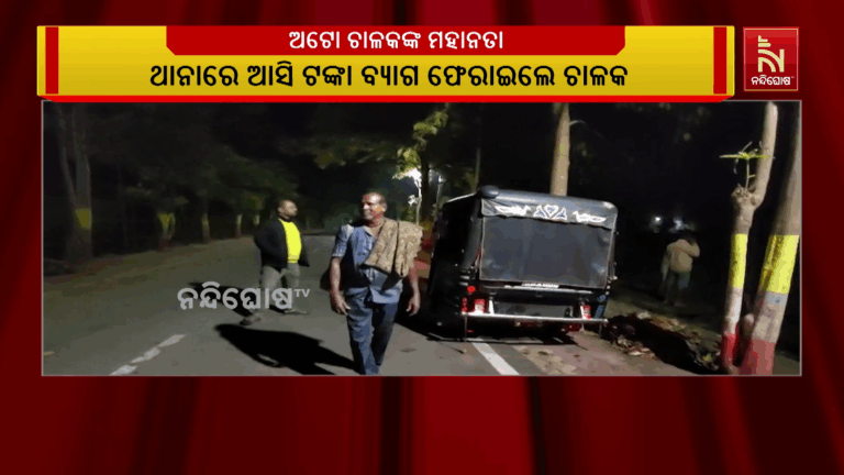 ଅଟୋ ଚାଳକଙ୍କ ମହାନତା ; ଷାଠିଏ ହଜାର ଟଙ୍କା ଫେରାଇଲେ ଅଟୋ ଚାଳକ