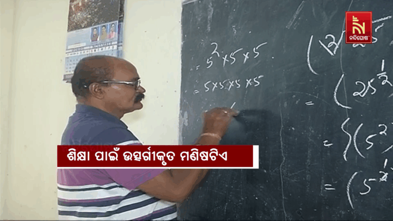 ସ୍କୁଲରେ ଚାକିରି କରିନାହାନ୍ତି, ବିନା ପାରିଶ୍ରମିକରେ ଶିକ୍ଷାଦାନ କରୁଛନ୍ତି ବିଭୂତି ଭୂଷଣ