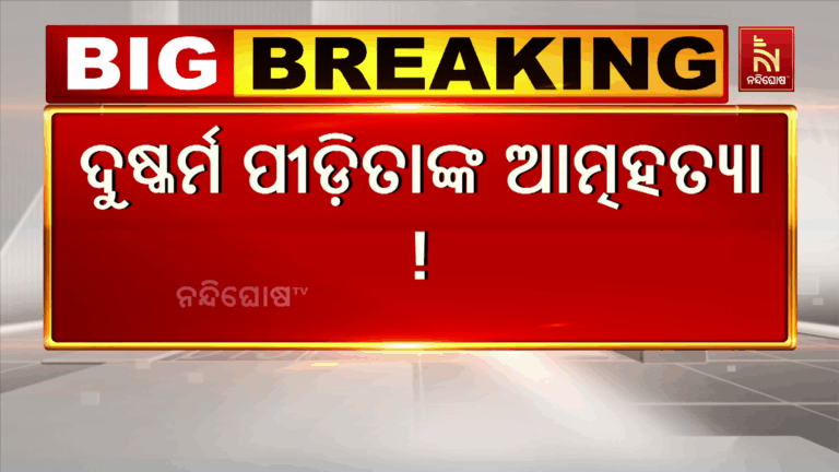 ଝୁଲନ୍ତା ଅବସ୍ଥାରେ ମହିଳାଙ୍କ ମୃତ ଦେହ ଉଦ୍ଧାର ; ଦୁଷ୍କର୍ମ ପରେ ଲୋକଲଜ୍ଜା ସହି ନପାରି ମହିଳାଙ୍କ ଆତ୍ମହତ୍ୟା କରିଥିବା ଅଭିଯୋଗ