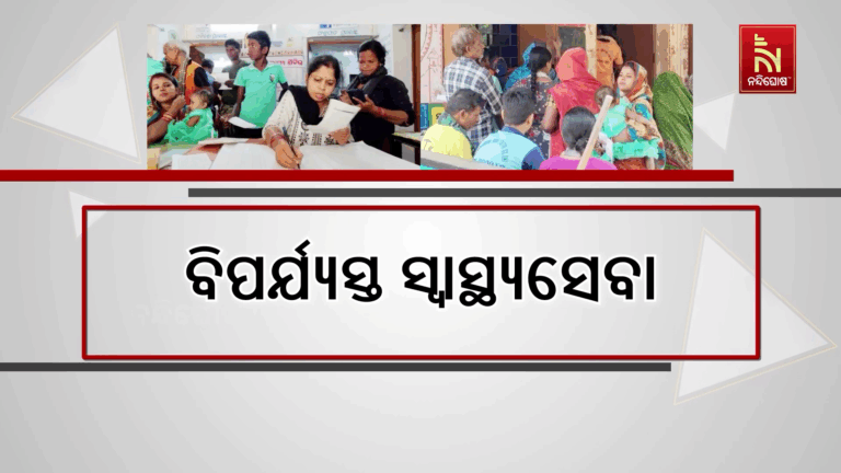 ଡାକ୍ତରଖାନାରେ ନାହାନ୍ତି ସ୍ଥାୟୀ ଡାକ୍ତର ; ଜଣେ ଫାର୍ମାସିଷ୍ଟ ଆଉ ଜଣେ ଆୟୁଷ ଡାକ୍ତରଙ୍କ ଦ୍ଵାରା ଚାଲିଛି ରୋଗୀସେବା