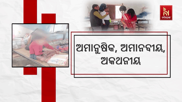 ମଣିଷ ଭୁଲିଗଲା ହିତାହିତ ଜ୍ଞାନ ; ଚତୁର୍ଥ ଶ୍ରେଣୀ ଛାତ୍ରଙ୍କ ଗୋଡ଼ରେ ପକାଇଲା ବେଡି