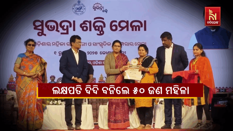 ସରିଲା ସୁଭଦ୍ରା ଶକ୍ତି ମେଳା, ଲକ୍ଷପତି ଦିଦି ବନିଲେ ୫୦ ଜଣ ମହିଳା