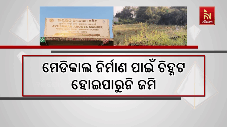 ମେଡିକାଲ ନିର୍ମାଣ ପାଇଁ ଚିହ୍ନଟ ହୋଇପାରୁନି ଜମି, ଉନ୍ନତ ସ୍ବାସ୍ଥ୍ୟସେବାରୁ ବଞ୍ଚିତ କର୍ଲାପଡ଼ା ବାସିନ୍ଦା