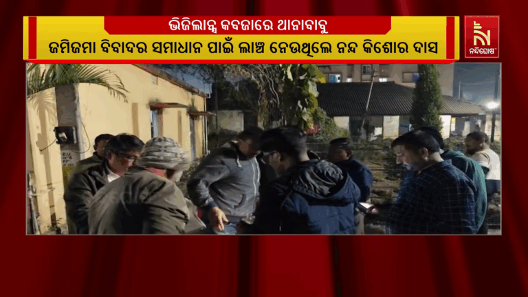 ଯାଜପୁର ଟାଉନ ଥାନାରେ ଭିଜିଲାନ୍ସ ବିଭାଗର ଚଢ଼ାଉ ; ୫ ହଜାର ଟଙ୍କା ଲାଞ୍ଚ ନେବା ବେଳେ ଧରା ପଡିଲେ ଥାନବାବୁ