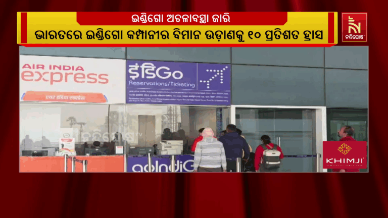 ଇଣ୍ଡିଗୋ ଅଚଳାବସ୍ଥା ଜାରି ;  ସକାଳୁ ସକାଳୁ ଅନେକ ବିମାନ ବାତିଲ ହୋଇଥିବାରୁ ଯାତ୍ରୀ ହନ୍ତସନ୍ତ
