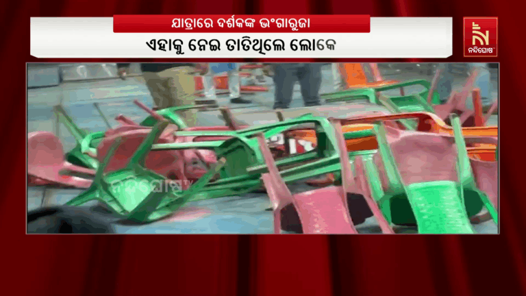 ଯାତ୍ରା ପ୍ରଦର୍ଶନ ବେଳେ ତୁମୁଳ କାଣ୍ଡ ; କଳାକାର ନିଶା ମହାରଣା ନଆସିବାରୁ ତାତିଲେ ଦର୍ଶକ।