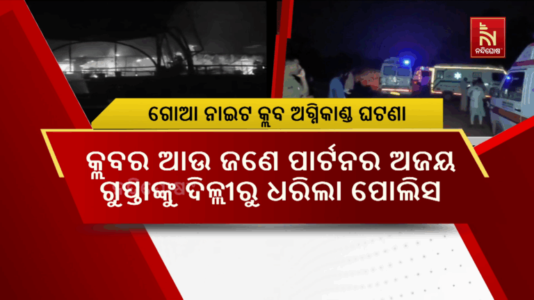 ଗୋଆ ନାଇଟ କ୍ଲବ ଅଗ୍ନିକାଣ୍ଡ ଘଟଣା ; କ୍ଲବର ଆଉ ଜଣେ ପାର୍ଟନର ଅଜୟ ଗୁପ୍ତାଙ୍କୁ ଦିଲ୍ଲୀରୁ ଧରିଲା ପୋଲିସ