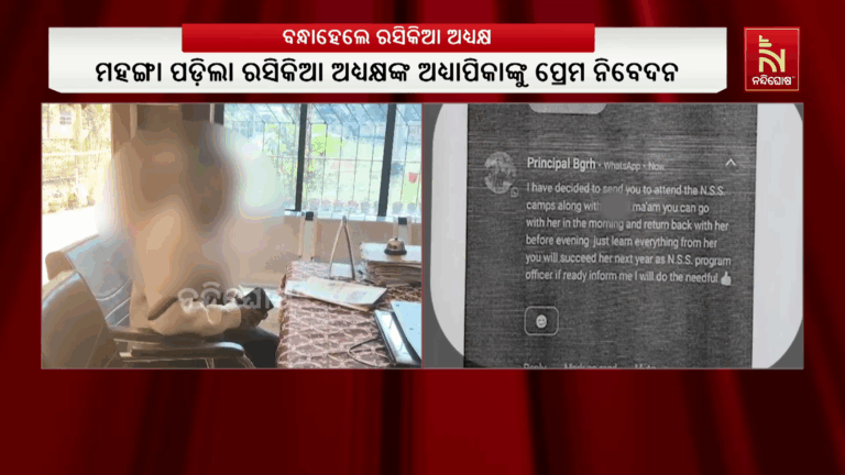 ମହଙ୍ଗା ପଡ଼ିଲା ରସିକିଆ ଅଧ୍ୟକ୍ଷଙ୍କ ଅଧ୍ୟାପିକାଙ୍କୁ ପ୍ରେମ ନିବେଦନ ; ଅଧ୍ୟକ୍ଷଙ୍କୁ ବାନ୍ଧିଲା ପୋଲିସ