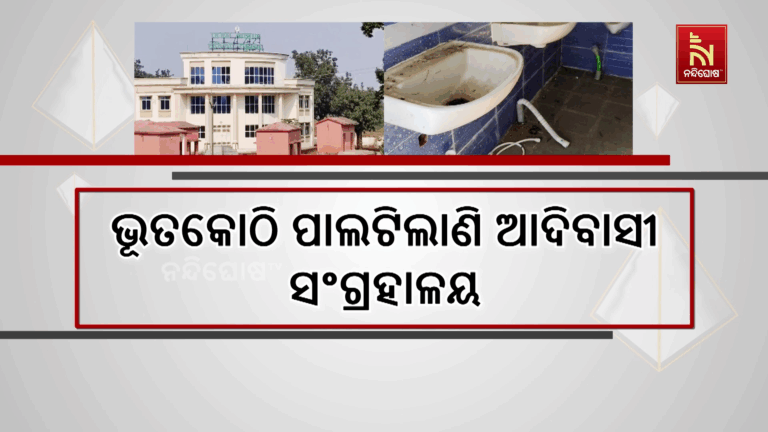 ଉଦଘାଟନ ପୂର୍ବରୁ ଉଜୁଡ଼ିଗଲାଣି ଆଦିବାସୀ ସଂଗ୍ରହାଳୟ