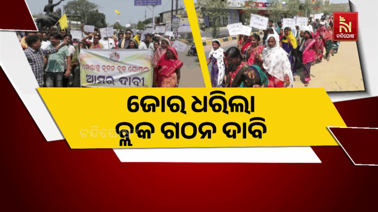 ଜୋର ଧରିଲା ତରଭା ବ୍ଲକ ମେଣ୍ଡା ଗାଁକୁ ନୂତନ ବ୍ଲକ ଘୋଷଣା ଦାବି