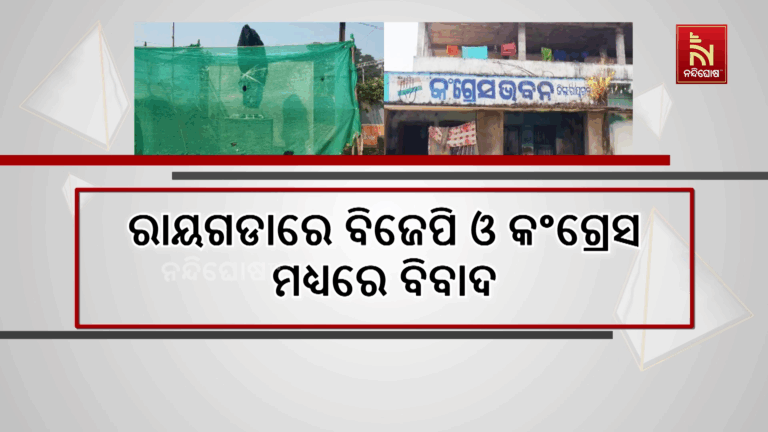 ଆସନ୍ତା ୨୪ରେ ହେବ ପ୍ରତିମୂର୍ତ୍ତି ଉନ୍ମୋଚନ: କାର୍ଯ୍ୟକ୍ରମ ଭଣ୍ଡୁର କରିବାକୁ ବିଜେପିରେ ହୀନ ଉଦ୍ୟମ ନେଇ ଅଭିଯୋଗ