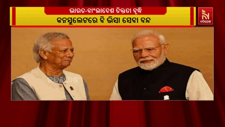 ବାଂଲାଦେଶରେ ଓ ଭାରତ ମଧ୍ୟରେ ବଢିଲା ତିକ୍ତତା ; ନୂଆଦିଲ୍ଲୀ ଭିସା ସେଣ୍ଟର ବନ୍ଦ କଲା ବାଂଲାଦେଶ