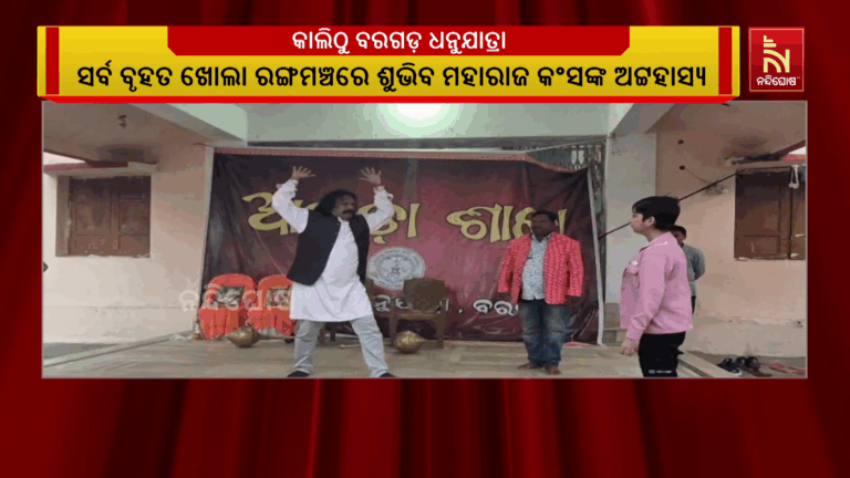 କାଲିଠୁ ଦୁଲୁକିବ ବରଗଡ଼ ; ସର୍ବ ବୃହତ ଖୋଲା ରଙ୍ଗମଞ୍ଚରେ ଶୁଭିବ ମହାରାଜ କଂସଙ୍କ ଅଟ୍ଟ ହାସ୍ୟ