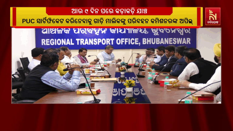 ଆଉ ୯ ଦିନର ମହଲତ ; ଗାଡିର ପ୍ରଦୂଷଣ ସାର୍ଟିଫିକେଟ ନଥିଲେ ଗଣିବେ ୧୦ ହଜାର ଟଙ୍କା ତଣ୍ଡ