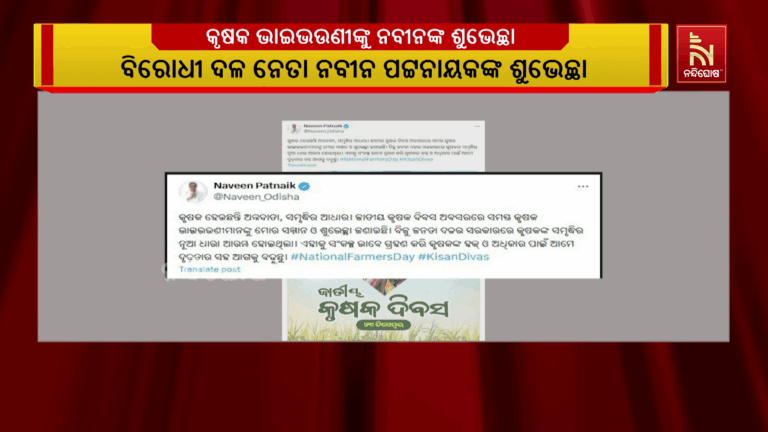 ଜାତୀୟ କୃଷକ ଦିବସ ଅବସରରେ କୃଷକ ଭାଇଭଉଣୀଙ୍କୁ ନବୀନଙ୍କ ଶୁଭେଚ୍ଛା