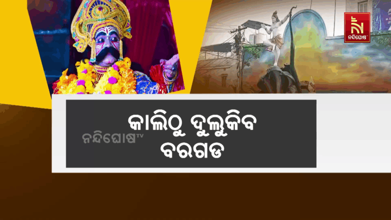 ରାତି ପାହିଲେ ବିଶ୍ଵ ପ୍ରସିଦ୍ଧ ବରଗଡ଼ ଧନୁଯାତ୍ରା
