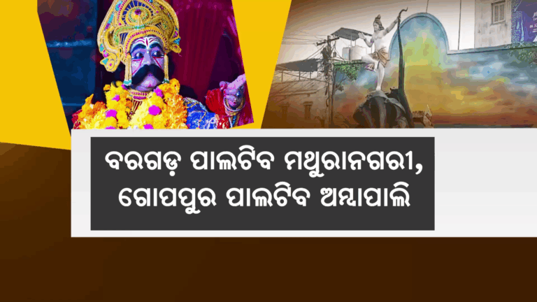 ଆଜିଠୁ ବରଗଡ଼ ଧନୁଯାତ୍ରା