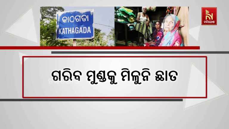 ମିଳୁନି ଆବାସ : ଭଙ୍ଗାଦଦରା ଘରେ କାଳ କାଟୁଛନ୍ତି ୩ ପ୍ରାଣୀ କୁଟୁମ୍ବ