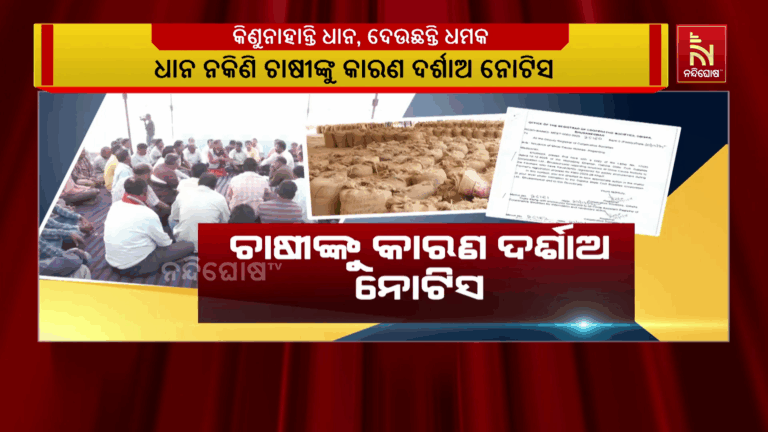 ଚାଷୀଙ୍କ ଧାନ ନକିଣି ଚାଷୀଙ୍କ କାରଣ ଦର୍ଶାଅ ନୋଟିସ, ତେଜିଲା ରାଜନୈତିକ ବୟାନବାଜି