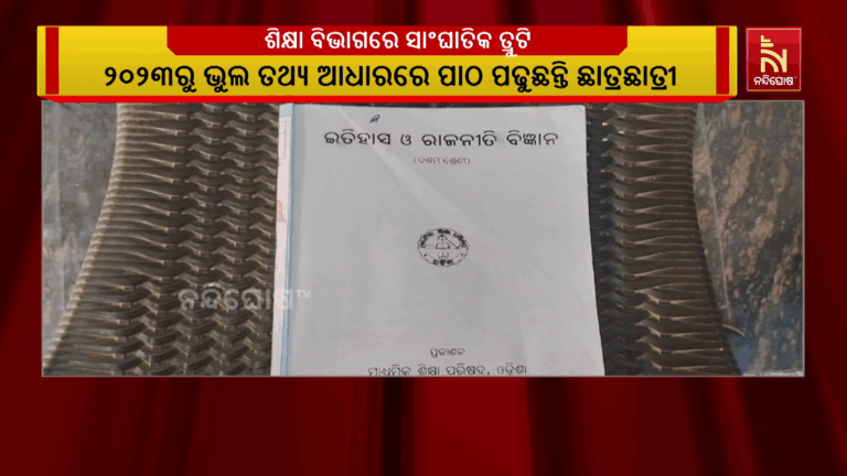 ଦଶମ ଶ୍ରେଣୀ ଇତିହାସ ବହିରେ ସାଂଘାତିକ ତ୍ରୁଟି