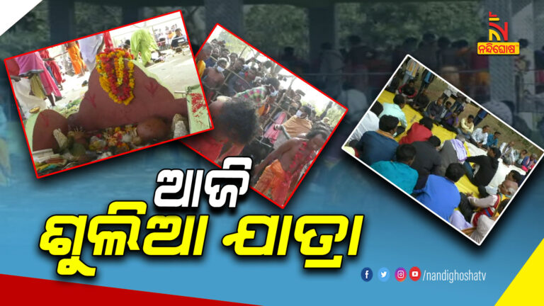 ଆଜି ବଲାଙ୍ଗୀରର ପ୍ରସିଦ୍ଧ ଶୁଲିଆ ଯାତ୍ରା । ପରମ୍ପରା ଆଗରେ ହାର ମାନିଲା ଆଧୁନିକ ସଭ୍ୟତା