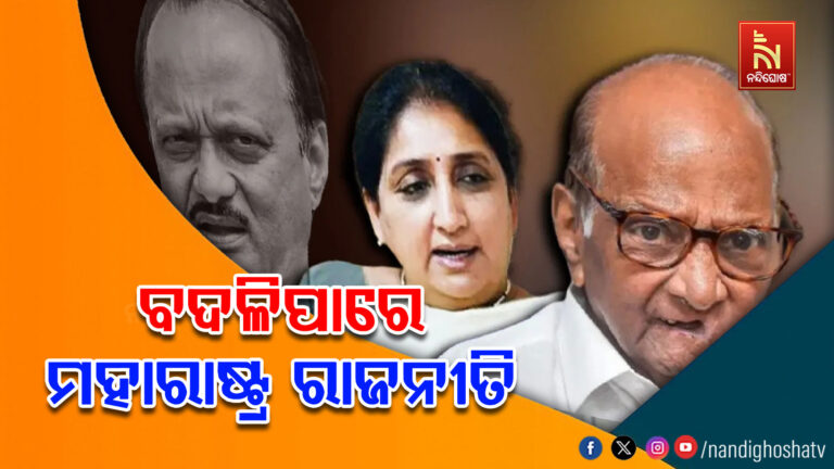 ବଦଳିପାରେ ମହାରାଷ୍ଟ୍ର ରାଜନୀତି: ଦୁଇ ଏନସିପି ଦଳ ମଧ୍ୟରେ ଘଟିପାରେ ମିଶ୍ରଣ