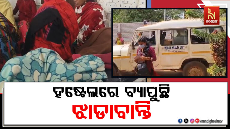 ହଷ୍ଟେଲରେ ବ୍ୟାପୁଛି ଝାଡାବାନ୍ତି: ଜଣେ ଛାତ୍ରୀ ମୃତ, ୪୦ ଉର୍ଦ୍ଧ୍ଵ ହେଲେଣି ଆକ୍ରାନ୍ତ